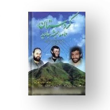 کردستان: حماسه همیشه جاوید