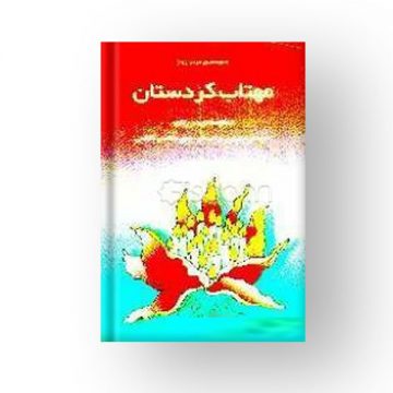 مهتاب کردستان