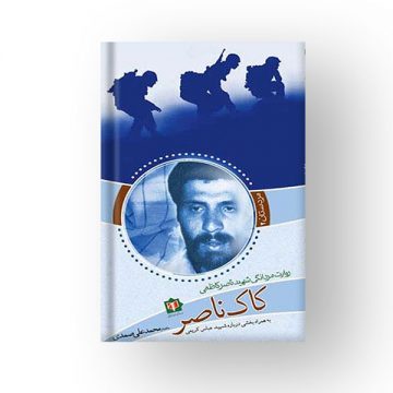 کاک ناصر
