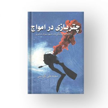 چتربازی در امواج