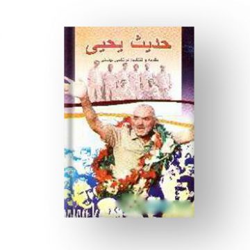 حدیث یحیی