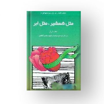 مثل شمشیر، مثل ابر