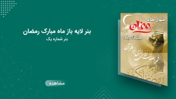 بنر لایه باز ماه مبارک رمضان – شماره یک