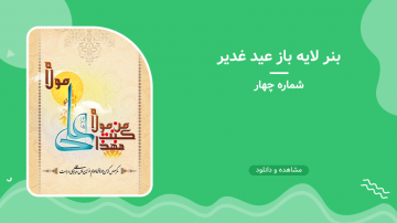 بنر لایه باز عید غدیر - شماره چهار