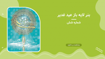 بنر لایه باز عید غدیر - شماره شش