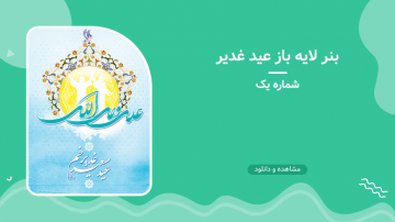 بنر لایه باز عید غدیر - شماره یک