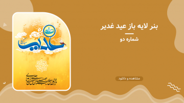 بنر لایه باز عید غدیر - شماره دو