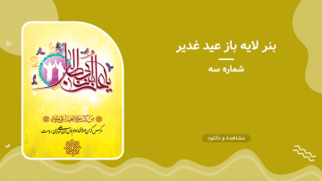 بنر لایه باز عید غدیر - شماره سه