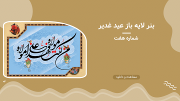بنر لایه باز عید غدیر - شماره هفت