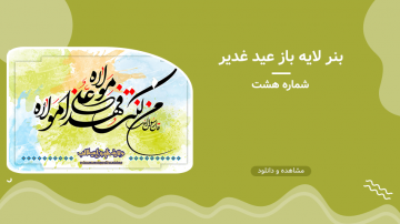 بنر لایه باز عید غدیر - شماره هشت