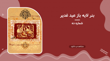 بنر لایه باز عید غدیر - شماره ده