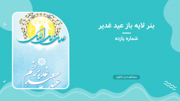 بنر لایه باز عید غدیر – شماره یازده
