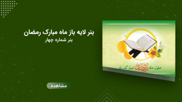 بنر لایه باز ماه مبارک رمضان – شماره چهار