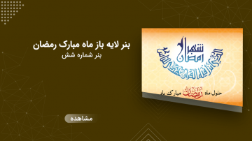 بنر لایه باز ماه مبارک رمضان - شماره شش