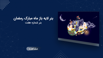 بنر لایه باز ماه مبارک رمضان - شماره هفت