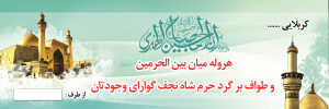 بنر لایه باز خیر مقدم کربلا - شماره هفت