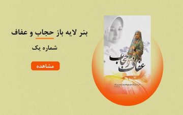بنر لایه باز حجاب و عفاف - شماره یک