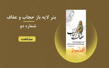 بنر لایه باز حجاب و عفاف - شماره دو