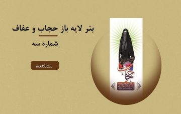 بنر لایه باز حجاب و عفاف - شماره سه