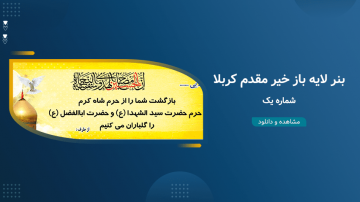 بنر لایه باز خیر مقدم کربلا - شماره یک