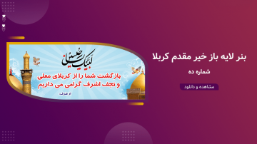 بنر لایه باز خیر مقدم کربلا – شماره ده