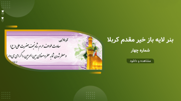 بنر لایه باز خیر مقدم کربلا - شماره چهار