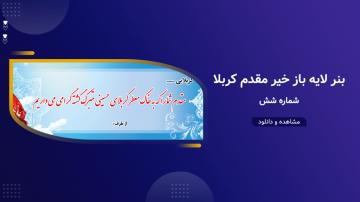 بنر لایه باز خیر مقدم کربلا - شماره شش