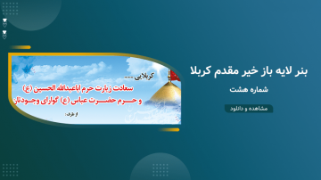 بنر لایه باز خیر مقدم کربلا – شماره هشت