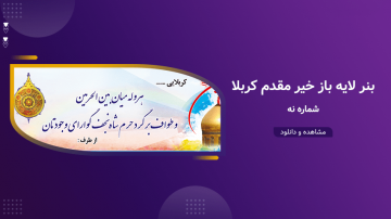 بنر لایه باز خیر مقدم کربلا – شماره نه