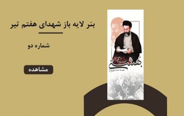 بنر لایه باز شهدای هفتم تیر - شماره دو