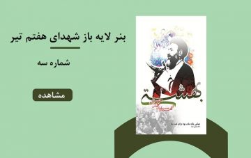 بنر لایه باز شهدای هفتم تیر - شماره سه