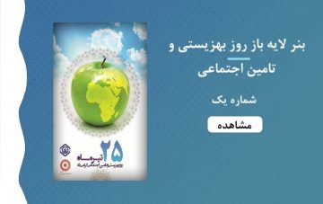 بنر لایه باز روز بهزیستی و تامین اجتماعی - شماره یک
