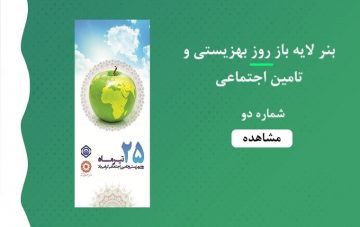 بنر لایه باز روز بهزیستی و تامین اجتماعی - شماره دو