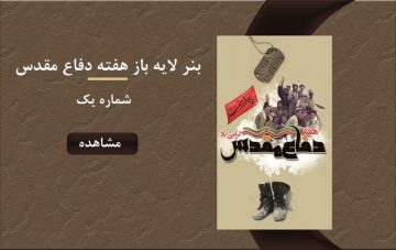 بنر لایه باز هفته دفاع مقدس - شماره یک