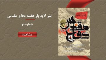 بنر لایه باز هفته دفاع مقدس - شماره دو