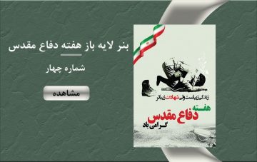 بنر لایه باز هفته دفاع مقدس - شماره چهار