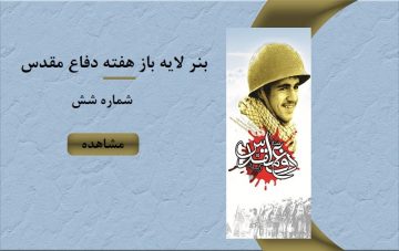 بنر لایه باز هفته دفاع مقدس - شماره شش