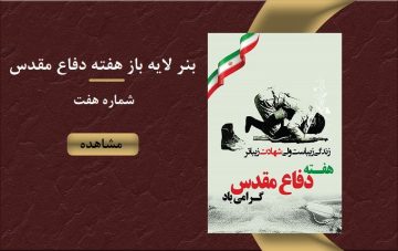 بنر لایه باز هفته دفاع مقدس - شماره هفت
