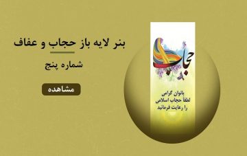 بنر لایه باز حجاب و عفاف - شماره پنج