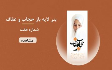 بنر لایه باز حجاب و عفاف - شماره هفت