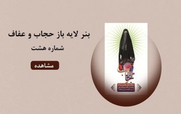 بنر لایه باز حجاب و عفاف - شماره هشت